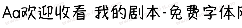 Aa欢迎收看 我的剧本字体转换